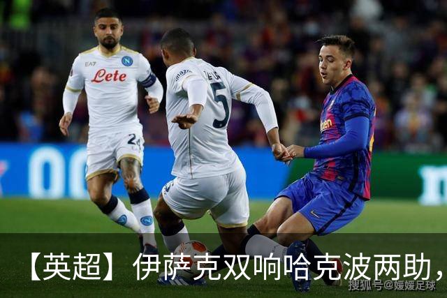【英超】伊萨克双响哈克波两助，利物浦2比0伊镇首胜