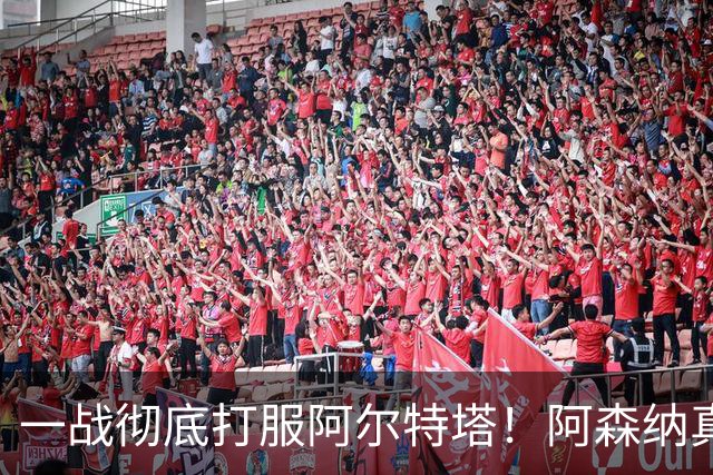 一战彻底打服阿尔特塔！阿森纳真核大爆发！6300万水货该被弃用了