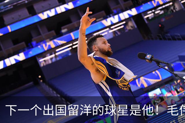 下一个出国留洋的球星是他！毛伟杰登上U22边后卫榜单