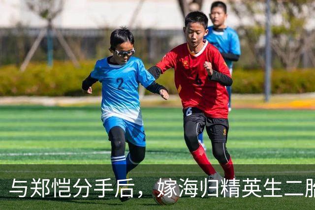 与郑恺分手后，嫁海归精英生二胎，如今孩子不满一岁又离婚当网红