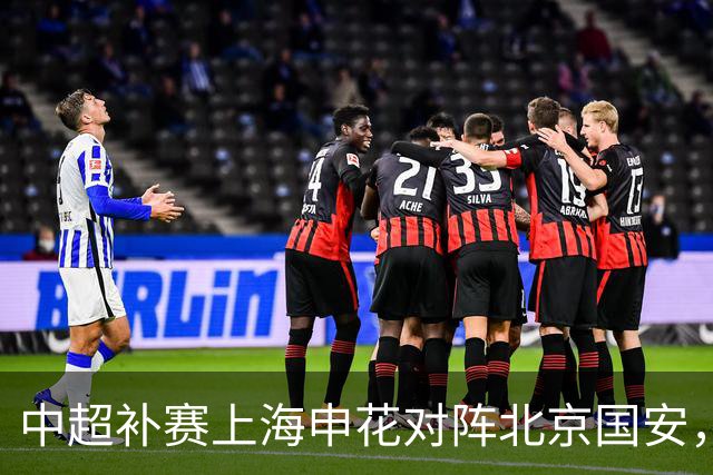 中超补赛上海申花对阵北京国安，传来4好1坏消息，有望拿下三连胜