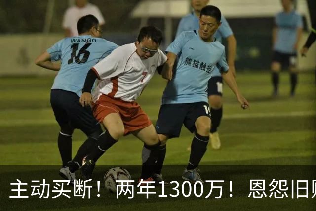 主动买断！两年1300万！恩怨旧账！热火有机会吗？