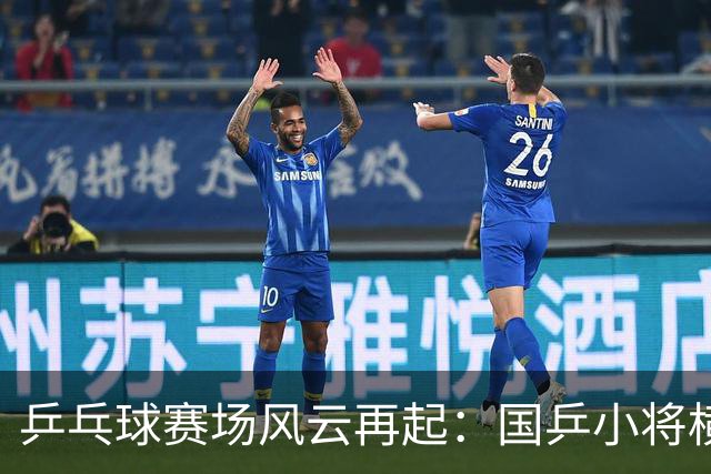 乒乓球赛场风云再起：国乒小将横扫豪强，冷门频现！