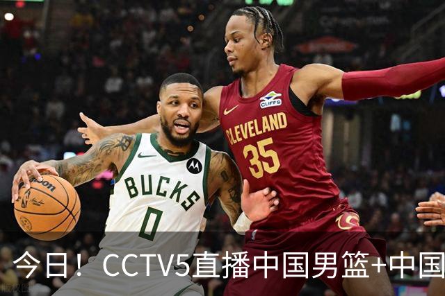 今日！CCTV5直播中国男篮+中国女足+亚运会+女篮世界杯，5+转美网，网络转亚冠+西甲等