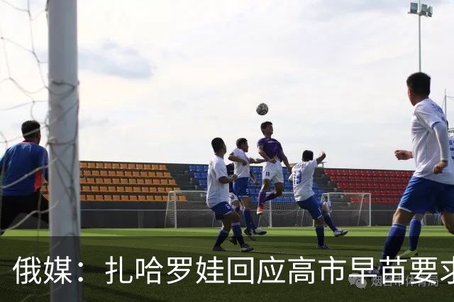 俄媒：扎哈罗娃回应高市早苗要求拆除战胜军国主义日本纪念碑