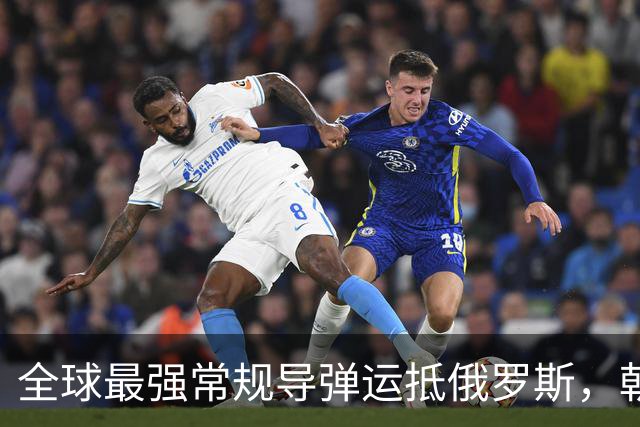 全球最强常规导弹运抵俄罗斯，朝鲜仁至义尽，乌克兰有难了