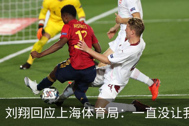 刘翔回应上海体育局：一直没让我走 突然让我2选1