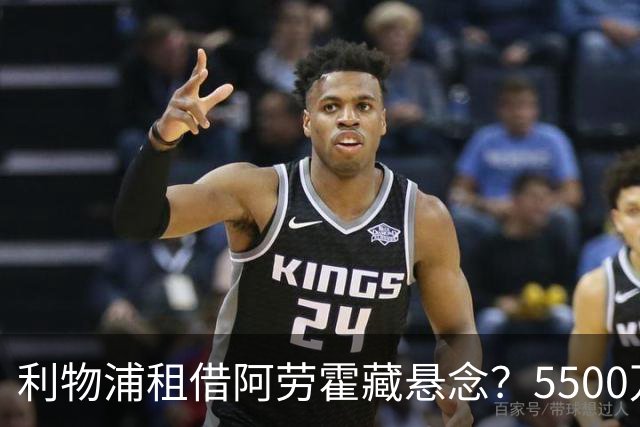 利物浦租借阿劳霍藏悬念？5500万欧买断仍难补右后卫空缺