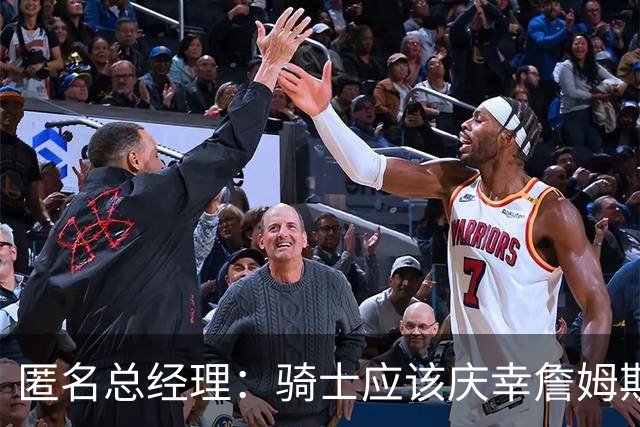 匿名总经理：骑士应该庆幸詹姆斯没去，他现在对球队没什么影响力