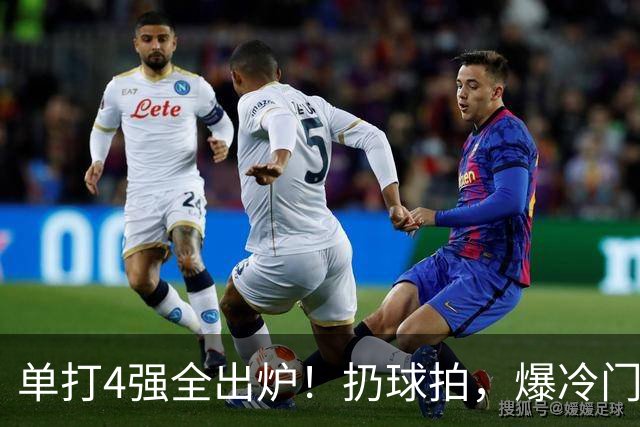 单打4强全出炉！扔球拍，爆冷门，日本新星被淘汰，国乒女单大胜