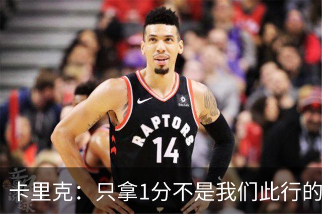 卡里克：只拿1分不是我们此行的目的；拉什福德伤势不严重