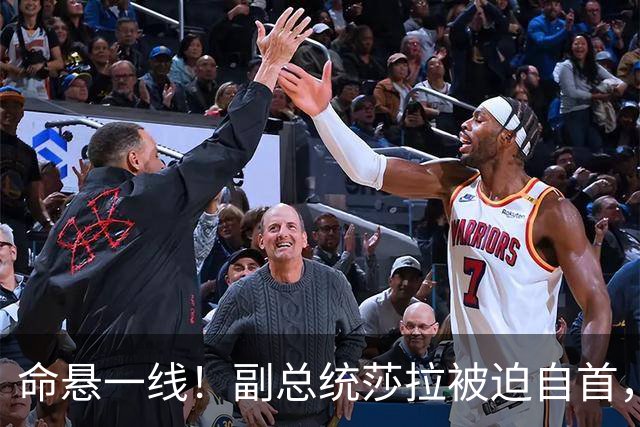命悬一线！副总统莎拉被迫自首，菲律宾政坛上演生死豪赌