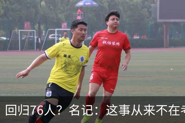 回归76人？名记：这事从来不在考虑范围内