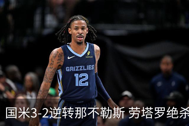 国米3-2逆转那不勒斯 劳塔罗绝杀助蓝黑三连胜