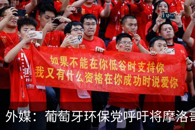 外媒：葡萄牙环保党呼吁将摩洛哥排除出2030世界杯举办国之外