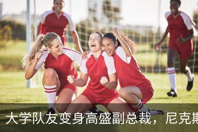 大学队友变身高盛副总裁，尼克斯三兄弟把理财也凑一桌