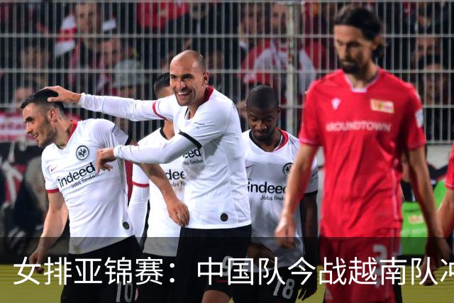 女排亚锦赛：中国队今战越南队冲击四强，日本队和泰国队将竞争决赛资格