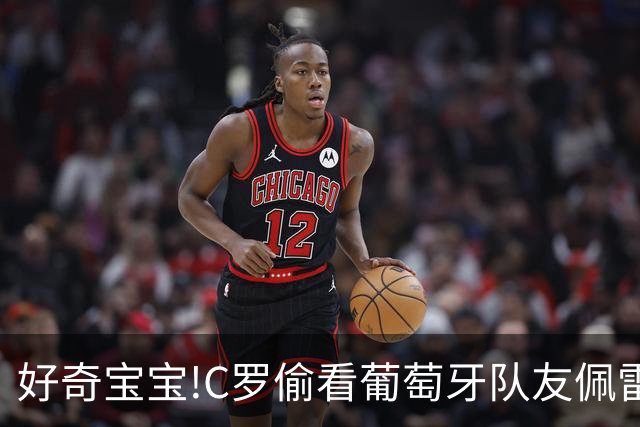 好奇宝宝!C罗偷看葡萄牙队友佩雷拉战术小纸条,被发现后和对手相视一笑