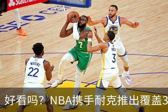 好看吗？NBA携手耐克推出覆盖30队的全新服饰系列 9月16日可购买