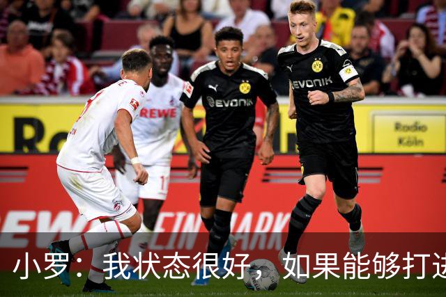 小罗：我状态很好，如果能够打进职业生涯第300球就更美好