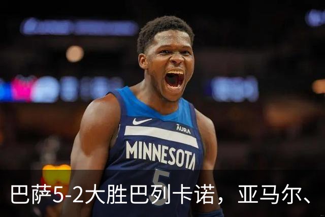 巴萨5-2大胜巴列卡诺，亚马尔、拉菲尼亚双双梅开二度