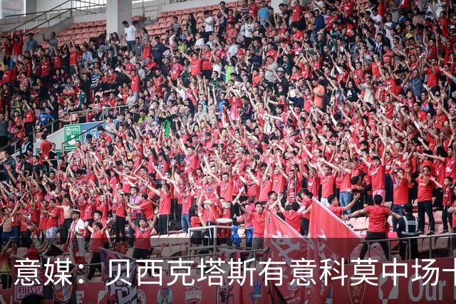 意媒：贝西克塔斯有意科莫中场卡奎雷特，上赛季打进2球助攻6次