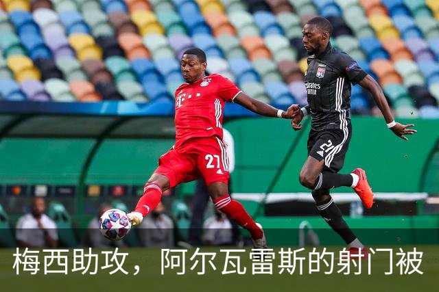 梅西助攻，阿尔瓦雷斯的射门被“门神”挡下