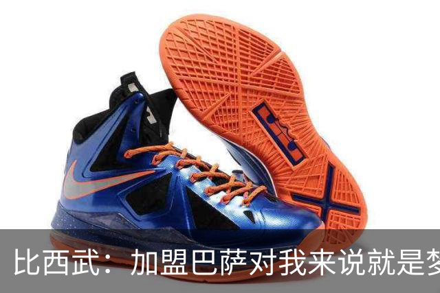 比西武：加盟巴萨对我来说就是梦想成真 还没亲眼见过诺坎普球场