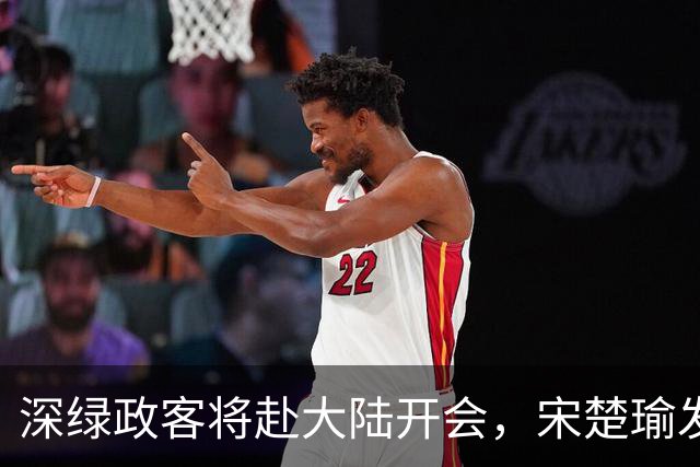 深绿政客将赴大陆开会，宋楚瑜发声，台陆委会狂妄，绿营改口