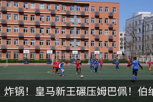 炸锅！皇马新王碾压姆巴佩！伯纳乌真核才是当世最强