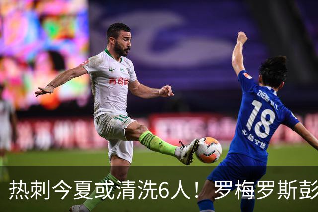 热刺今夏或清洗6人！罗梅罗斯彭斯领衔离队潮