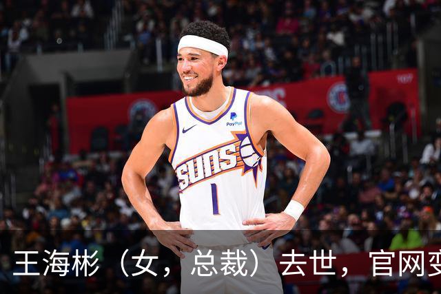 王海彬（女，总裁）去世，官网变黑白