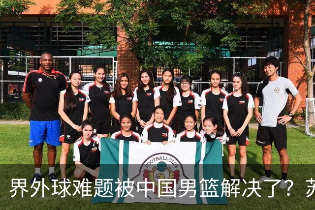 界外球难题被中国男篮解决了？苏群：后续4场大概率3胜1负