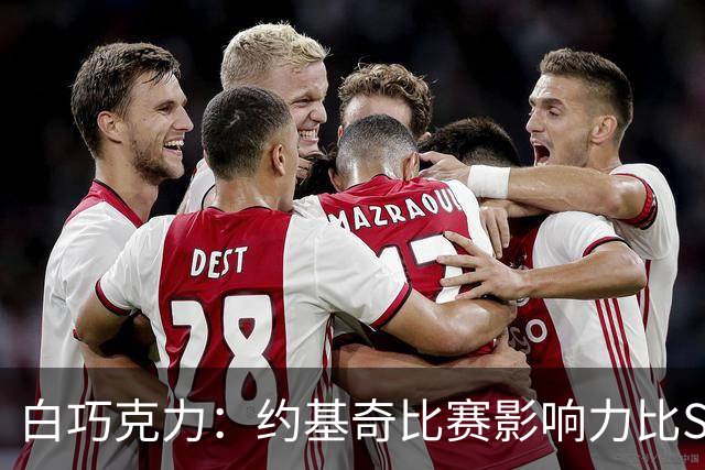 白巧克力：约基奇比赛影响力比SGA多得多 但后者有杀手本能