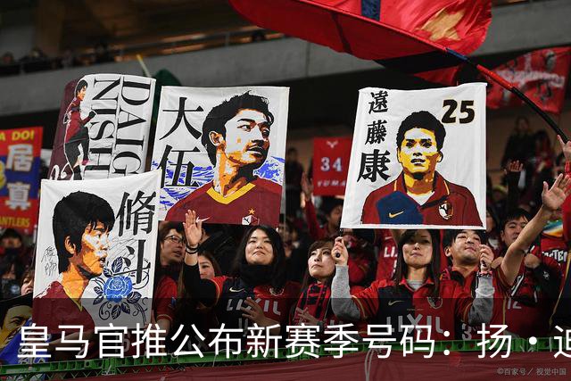 皇马官推公布新赛季号码：扬·迪奥曼德25、库库17、B席20