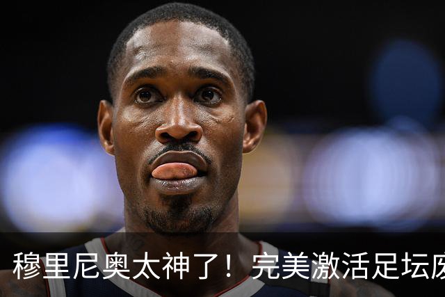 穆里尼奥太神了！完美激活足坛废将！皇马夏窗最强引援封神
