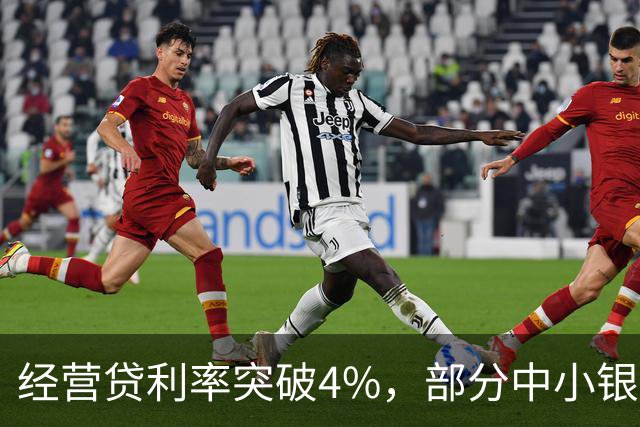 经营贷利率突破4%，部分中小银行为何能逆市扛起“涨价”大旗？个贷竞争或已步入新阶段