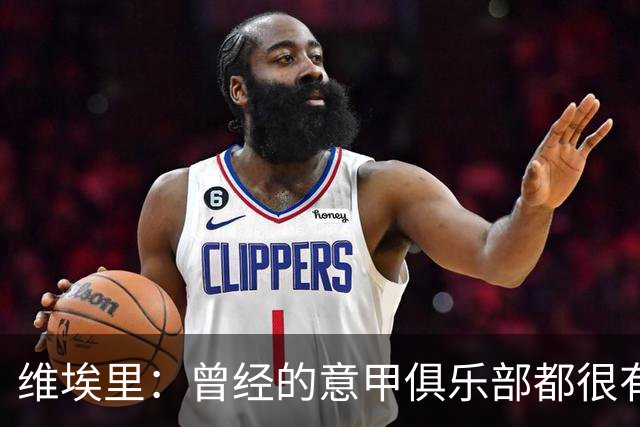维埃里：曾经的意甲俱乐部都很有钱；坐满的圣西罗能把你吓尿