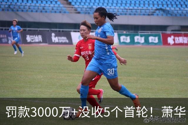 罚款3000万+没收5个首轮！萧华：快船违反联盟规则的行为令人失望