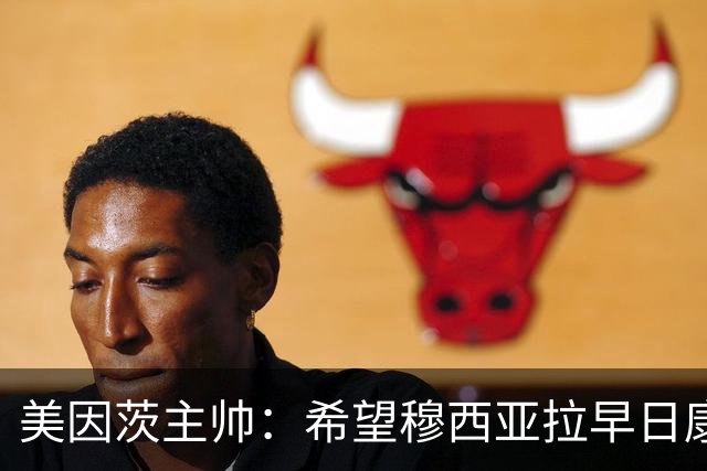 美因茨主帅：希望穆西亚拉早日康复回归赛场，我觉得这才是最重要