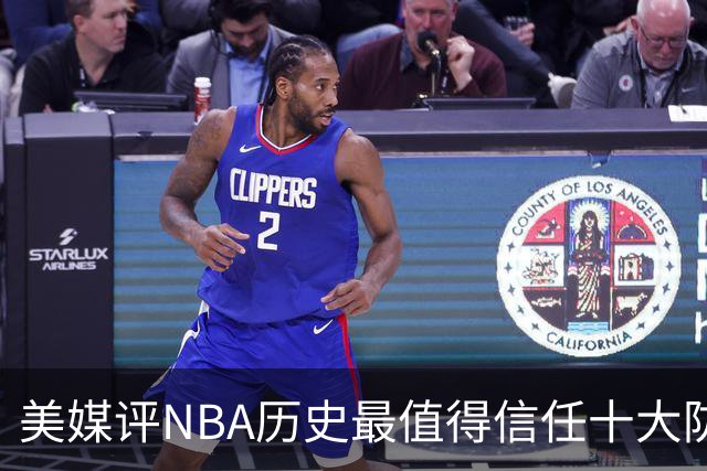 美媒评NBA历史最值得信任十大防守球员，詹姆斯第5，乔丹第4，科比未上榜