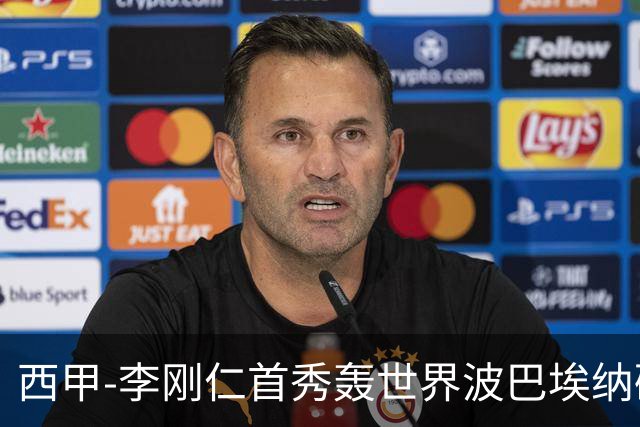 西甲-李刚仁首秀轰世界波巴埃纳破门 马竞2-0迎开门红