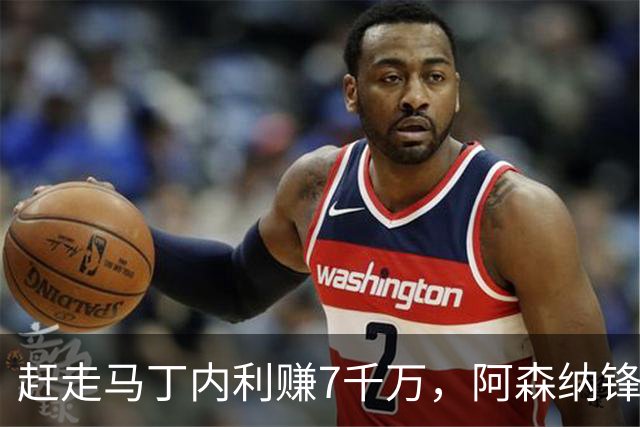 赶走马丁内利赚7千万，阿森纳锋线变强还是变弱了？