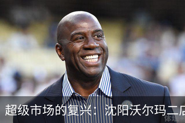 超级市场的复兴：沈阳沃尔玛二店重磅登场！