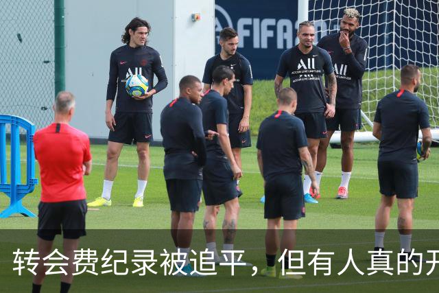 转会费纪录被追平，但有人真的开心吗？