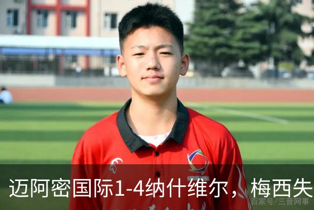 迈阿密国际1-4纳什维尔，梅西失点+送助攻+两中柱，里奥斯超巨失误
