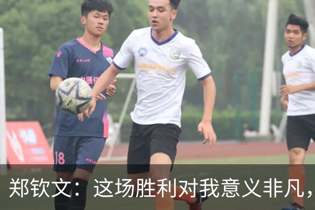 郑钦文：这场胜利对我意义非凡，我们还在继续赢