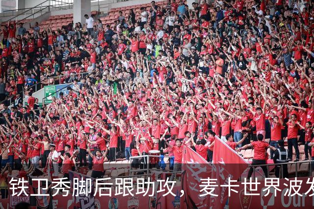 铁卫秀脚后跟助攻，麦卡世界波发泄不满，利物浦2-1送马竞交手5连败