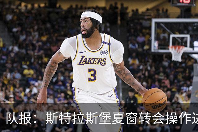 队报：斯特拉斯堡夏窗转会操作进展迟缓，锋线与门将位置仍需补强
