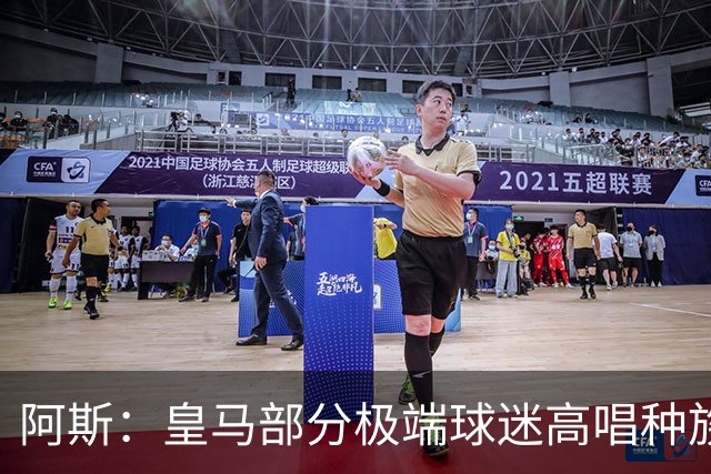 阿斯：皇马部分极端球迷高唱种族主义口号并焚烧摩洛哥国旗